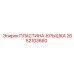 2652103660 ПЛАСТИНА-КРЫШКА Epiroc