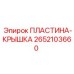 2652103660 ПЛАСТИНА-КРЫШКА Epiroc