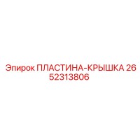 2652313806 ПЛАСТИНА-КРЫШКА Epiroc