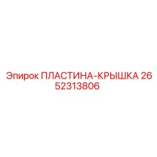 2652313806 ПЛАСТИНА-КРЫШКА Epiroc