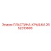 2652313806 ПЛАСТИНА-КРЫШКА Epiroc