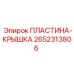 2652313806 ПЛАСТИНА-КРЫШКА Epiroc