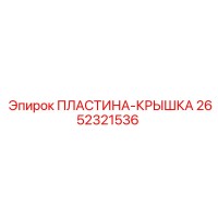 2652321536 Пластина-крышка Epiroc