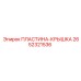 2652321536 Пластина-крышка Epiroc