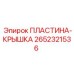 2652321536 Пластина-крышка Epiroc