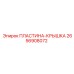 2656908072 ПЛАСТИНА-КРЫШКА Epiroc