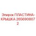 2656908072 ПЛАСТИНА-КРЫШКА Epiroc