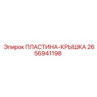 2656941198 Пластина-крышка Epiroc