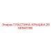 2656941198 Пластина-крышка Epiroc