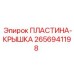 2656941198 Пластина-крышка Epiroc