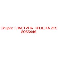 2656955446 ПЛАСТИНА-КРЫШКА Epiroc
