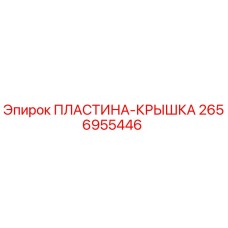 2656955446 ПЛАСТИНА-КРЫШКА Epiroc