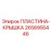 2656955446 ПЛАСТИНА-КРЫШКА Epiroc