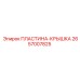 2657007825 ПЛАСТИНА-КРЫШКА Epiroc