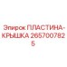2657007825 ПЛАСТИНА-КРЫШКА Epiroc