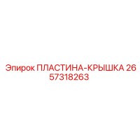 2657318263 ПЛАСТИНА-КРЫШКА Epiroc