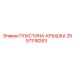2657318263 ПЛАСТИНА-КРЫШКА Epiroc