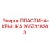 2657318263 ПЛАСТИНА-КРЫШКА Epiroc