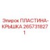 2657318271 ПЛАСТИНА-КРЫШКА Epiroc