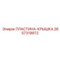 2657319972 ПЛАСТИНА-КРЫШКА Epiroc