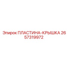 2657319972 ПЛАСТИНА-КРЫШКА Epiroc
