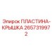 2657319972 ПЛАСТИНА-КРЫШКА Epiroc