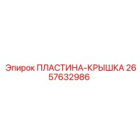 2657632986 ПЛАСТИНА-КРЫШКА Epiroc