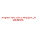 2657632986 ПЛАСТИНА-КРЫШКА Epiroc