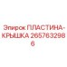 2657632986 ПЛАСТИНА-КРЫШКА Epiroc