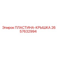 2657632994 ПЛАСТИНА-КРЫШКА Epiroc