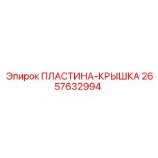 2657632994 ПЛАСТИНА-КРЫШКА Epiroc