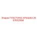 2657632994 ПЛАСТИНА-КРЫШКА Epiroc