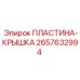 2657632994 ПЛАСТИНА-КРЫШКА Epiroc