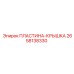 2658138330 ПЛАСТИНА-КРЫШКА Epiroc
