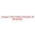 2658149790 ПЛАСТИНА-КРЫШКА Epiroc