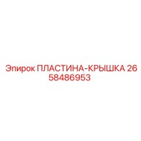 2658486953 ПЛАСТИНА-КРЫШКА Epiroc