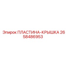 2658486953 ПЛАСТИНА-КРЫШКА Epiroc