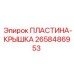 2658486953 ПЛАСТИНА-КРЫШКА Epiroc