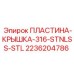 2236204786 ПЛАСТИНА-КРЫШКА-316-STNLSS-STL Epiroc
