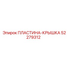 52279312 ПЛАСТИНА-КРЫШКА Epiroc