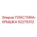 52279312 ПЛАСТИНА-КРЫШКА Epiroc