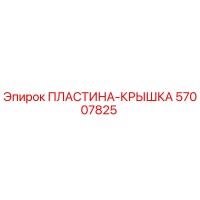 57007825 ПЛАСТИНА-КРЫШКА Epiroc