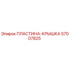 57007825 ПЛАСТИНА-КРЫШКА Epiroc