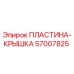 57007825 ПЛАСТИНА-КРЫШКА Epiroc