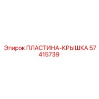 57415739 ПЛАСТИНА-КРЫШКА Epiroc