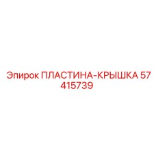 57415739 ПЛАСТИНА-КРЫШКА Epiroc