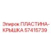 57415739 ПЛАСТИНА-КРЫШКА Epiroc