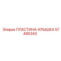 57495343 ПЛАСТИНА-КРЫШКА Epiroc
