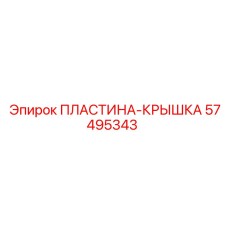 57495343 ПЛАСТИНА-КРЫШКА Epiroc