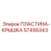 57495343 ПЛАСТИНА-КРЫШКА Epiroc